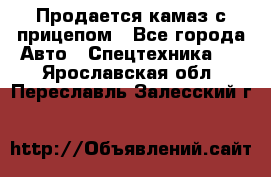 Продается камаз с прицепом - Все города Авто » Спецтехника   . Ярославская обл.,Переславль-Залесский г.